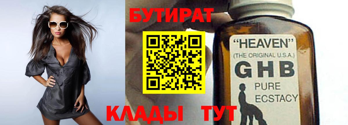 БУТИРАТ жидкий экстази  Вход с VPN  Реутов 